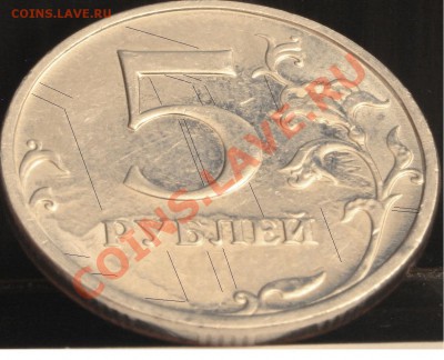 5 рублей 2009 ммд немагн. Г? - 016.JPG