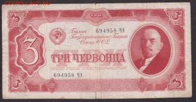 3 червонца 1937 года  до 22-00 13.08.2018 - 3 чер 1937