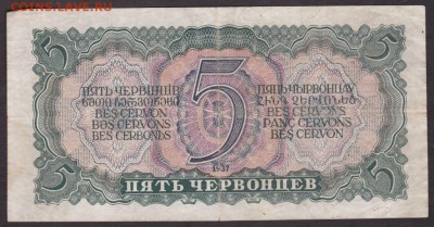 5 червонцев 1937 года  до 22-00 13.08.2018 - 5 чер 1937 об