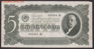 5 червонцев 1937 года  до 22-00 13.08.2018 - 5 чер 1937