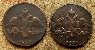 2 копейки Масон 1838,39 СМ До 15.08.2018 22-00 по Москве - 1.JPG