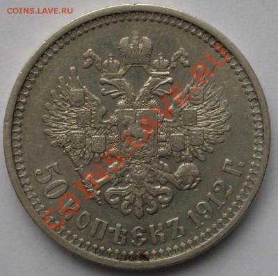 50 копеек 1912 года ЭБ - SDC10677.JPG