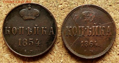 Копейка 1854,1864 ЕМ До 15.08.2018 22-00 по Москве - 2.JPG
