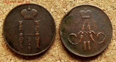 Копейка 1854,1864 ЕМ До 15.08.2018 22-00 по Москве - 1.JPG