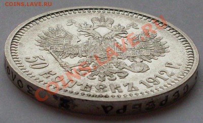 50 копеек 1912 года ЭБ - SDC10679.JPG
