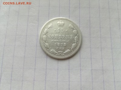 15 копеек 1878 СПБ НФ до 14.08.2018 - 1878 (6) - копия