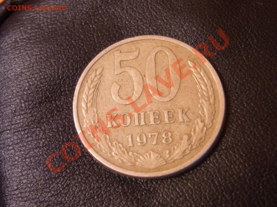 50 коп 1978 непрочекан - RIMG0129.JPG