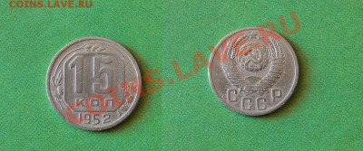 15-КОП. 1952. ХОРОШАЯ.    ДО.7.05.11-21:00 МСК. - DSC04751.JPG