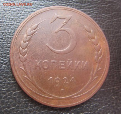 3 копейки 1924 год рубчатый гурт на подлинность и оценку - IMG_4694.JPG
