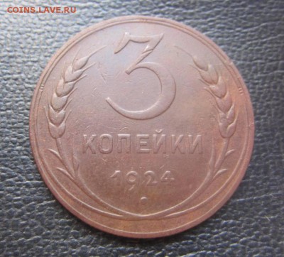 3 копейки 1924 год рубчатый гурт на подлинность и оценку - IMG_4692.JPG