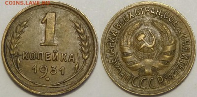 1 копейка 1931 до 14.08.18 в 22.00 - 1 коп 1931 - 03.04.16