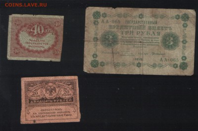 3 рубля 1918 и керенки - 3 рубля 1918 и керенки 1