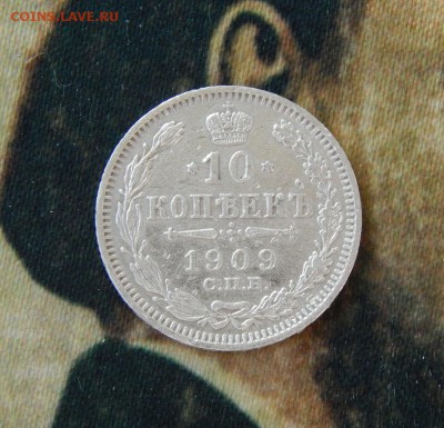 10 копеек 1909 г. СПБ ЭБ. Николай II. - DSCN7063.JPG