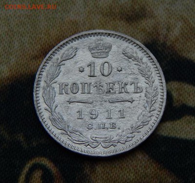 10 копеек 1911 г. СПБ ЭБ. Николай II. - DSCN5867.JPG