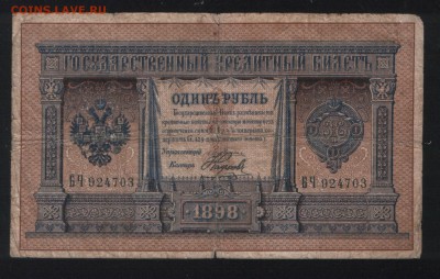 1 рубль 1898 Плеске Наумов - Отсканированный документ-1
