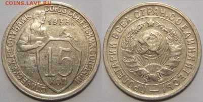 15 копеек 1933 до 14.08.18 в 22.00 - 15 коп 1933 -2-03.05.18 2