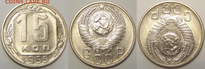 15 копеек 1955 с блеском до 14.08.18 в 22.00 - 15 коп 1955 -0.2- 15.06.18 2