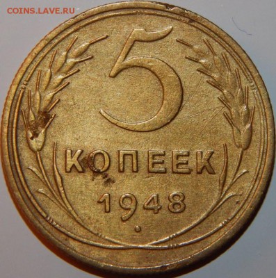 5 копеек 1948 года, СССР, до 22:00 14.08.2018 г. - 5-1948-1.JPG