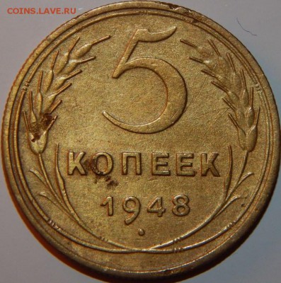 5 копеек 1948 года, СССР, до 22:00 14.08.2018 г. - 5-1948-2.JPG