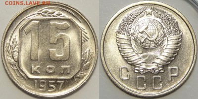 15 копеек 1957 с блеском до 14.08.18 в 22.00 - 15 коп 1957 -0.2- 15.06.18 2