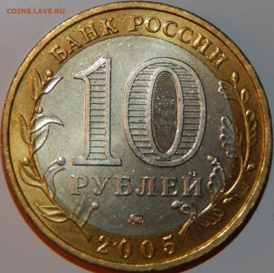 БИМ 10 рублей "Мценск" 2005 г., UNC, до 22:00 14.08.18 г. - БИМ МЦЕНСК-4.JPG
