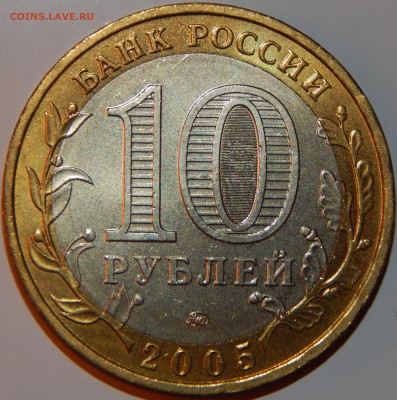 БИМ 10 рублей "Мценск" 2005 г., UNC, до 22:00 14.08.18 г. - БИМ МЦЕНСК-3.JPG