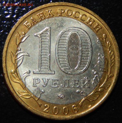 БИМ 10 рублей "Белгород" 2006 г., UNC, до 22:00 14.08.18 г. - Белгород-фото 4.JPG