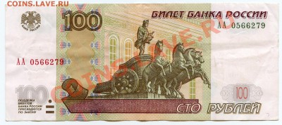 100 рублей 1997(2004) серия АА из оборота 10.05.11 22.00 мск - img376
