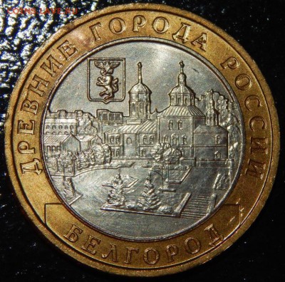 БИМ 10 рублей "Белгород" 2006 г., UNC, до 22:00 14.08.18 г. - Белгород-фото 3.JPG