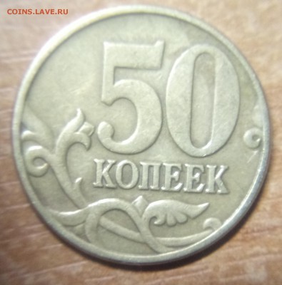 50копеек 2005М(нечастая.М большая) 13.08.18    22:00 - IMG_20180717_225610