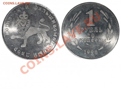 90 копеек 1932 - 1 рубль 20 копеек 1990