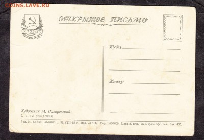 СССР ПК 1955 с днем рождения - 237а