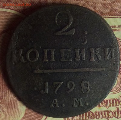 2 копейки 1798 АМ до 16.08.18 в 22:00 - 7