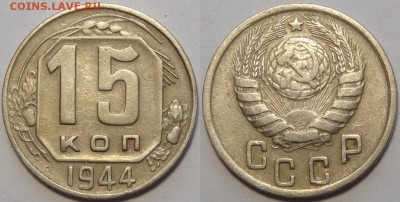 15 копеек 1944 до 14.08.18 в 22.00 - 15 коп 1944 -15-03.05.18