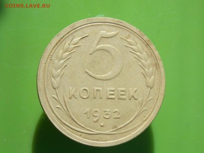 5 копеек 1932 окончание 13.08.2018 22-00 - DSCN9123.JPG
