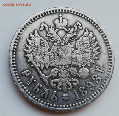 1 рубль 1893 - IMG_20180811_111151