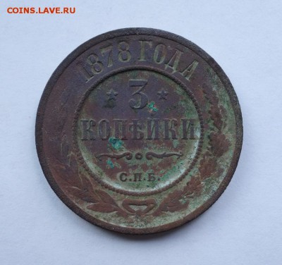 3 копейки 1878 года до 16-08-2018 - DSC06812_новый размер.JPG