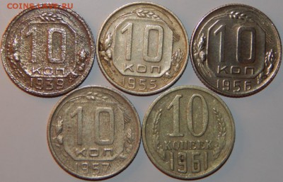 10 копеек 1939-1961 гг., СССР, 5 штук,до 22:00 14.08.2018 г. - 10-1939-1961-1.JPG