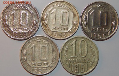 10 копеек 1939-1961 гг., СССР, 5 штук,до 22:00 14.08.2018 г. - 10-1939-1961.JPG