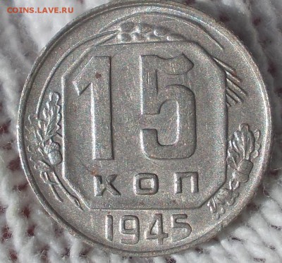 15 копеек 1945 штемпельный БЛЕСК до 13.08.2018 в 22-00 мск - DSCN1377