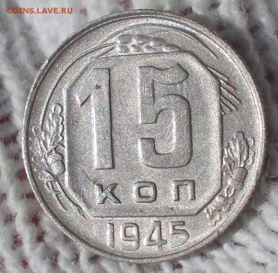 15 копеек 1945 штемпельный БЛЕСК до 13.08.2018 в 22-00 мск - DSCN1373