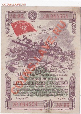 Продам облигации военного займа 1942-43-44-45 года. - IMG_0004