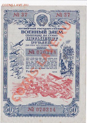 Продам облигации военного займа 1942-43-44-45 года. - IMG_0006