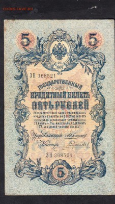 Россия 5 рублей образца 1909г Коншин Гаврилов - 93