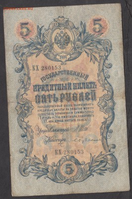 Россия 5 рублей образца 1909г Шипов-Бубякин - 188