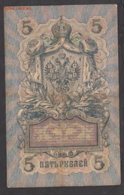 Россия 5 рублей образца 1909г Шипов-Бубякин - 188а