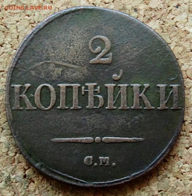 2 копейки Масон 1831 СМ До 15.08.2018 22-00 по Москве - 2.JPG