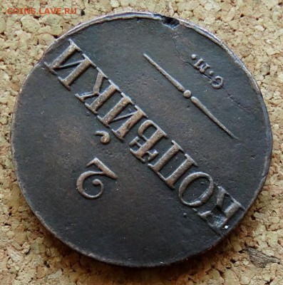 2 копейки Масон 1837 СМ До 15.08.2018 22-00 по Москве - 4.JPG