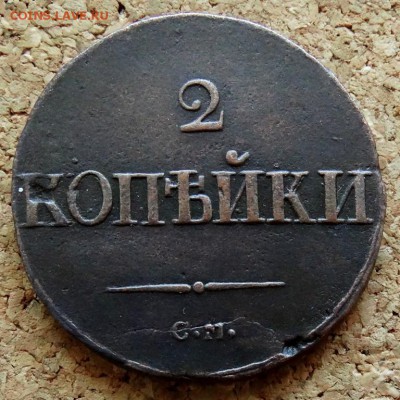 2 копейки Масон 1837 СМ До 15.08.2018 22-00 по Москве - 2.JPG