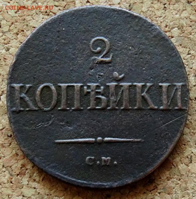 2 копейки Масон 1838 СМ До 15.08.2018 22-00 по Москве - 2.JPG